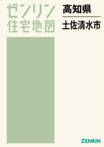 高知県 土佐清水市[本/雑誌] (ゼンリン住宅地図) / ゼンリン