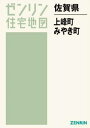 佐賀県 上峰町 みやき町[本/雑誌] (ゼンリン住宅地図) / ゼンリン