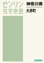 神奈川県 大井町[本/雑誌] (ゼンリン住宅地図) / ゼンリン