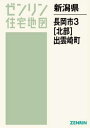 新潟県 長岡市 3 北部・出雲崎町[本/雑誌] (ゼンリン住宅地図) / ゼンリン