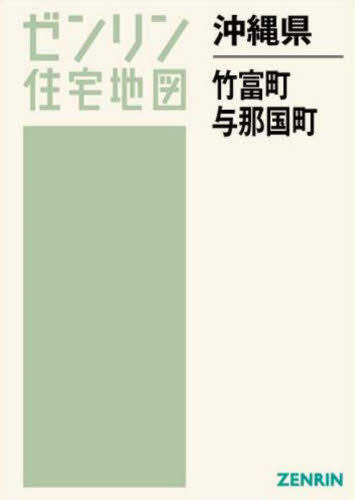 沖縄県 竹富町 与那国町[本/雑誌] (ゼンリン住宅地図) / ゼンリン