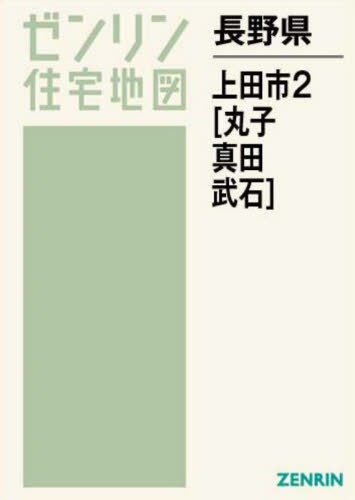 長野県 上田市 2 丸子・真田・武石[本/雑誌] (ゼンリン