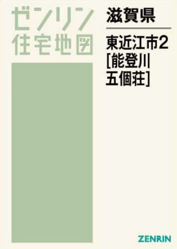 滋賀県 東近江市 2 能登川・五個荘[本/雑誌] (ゼンリン