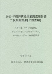 2020年経済構造実態調査報告 ゴルフ場[本/雑誌] / 経済産業統計協会/編