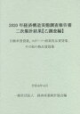 ご注文前に必ずご確認ください＜商品説明＞＜収録内容＞第1編 自動車賃貸業(全規模の部事業従事者5人以上の部)第2編 スポーツ・娯楽用品賃貸業第3編 その他の物品賃貸業参考(経済構造実態調査規則令和2年自動車賃貸業調査票令和2年自動車賃貸業調査票(簡易票)令和2年スポーツ・娯楽用品賃貸業調査票令和2年その他の物品賃貸業調査票令和2年その他の物品賃貸業調査票(簡易票))＜商品詳細＞商品番号：NEOBK-2740983Keizai Sangyo Tokei Kyokai / Hen / 2020 Nen Keizai Kozo Jittai Chosa Ho Jitensha Chintaiメディア：本/雑誌発売日：2022/04JAN：97848649923672020年経済構造実態調査報 自転車賃貸[本/雑誌] / 経済産業統計協会/編2022/04発売