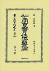 日本商事會社法要論 復刻版[本/雑誌] (日本立法資料全集) / 堤定次郎/著