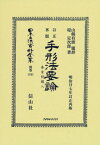 訂正再版 手形法要論 復刻版[本/雑誌] (日本立法資料全集) / 山縣 有朋 題辞 堤 定次郎/著