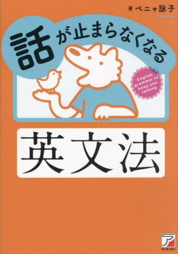 話が止まらなくなる英文法 / ペニャ詠子/著