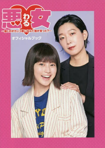 悪女 オフィシャルブック[本/雑誌] (TVガイドMOOK) / 東京ニュース通信社のサムネイル