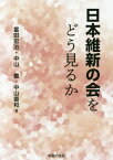 日本維新の会をどう見るか[本/雑誌] / 冨田宏治/著 中山徹/著 中山直和/著