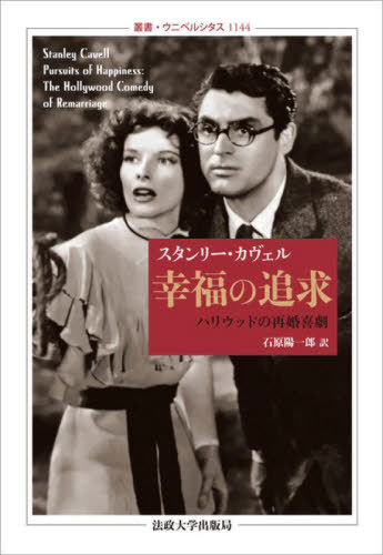 ご注文前に必ずご確認ください＜商品説明＞結婚とは何か?平等と和解の哲学。世界恐慌期から大戦期前後にかけてアメリカで撮られた7本の古典的映画—『レディ・イヴ』『或る夜の出来事』『赤ちゃん教育』『フィラデルフィア物語』『ヒズ・ガール・フライデー』『アダム氏とマダム』『新婚道中記』—がいずれも、新しい女性の創造に関わる、男女の“再婚”をめぐる喜劇だったのはなぜか?アメリカ哲学の伝統を担うカヴェルの徹底的思策が輝く映画論の名著、ついに邦訳。＜収録内容＞序 会話のための言葉1 悪人とカモ『レディ・イヴ』2 侵犯としての知識『或る夜の出来事』3 コネティカットの豹『赤ちゃん教育』4 重要性の重要性『フィラデルフィア物語』5 幸福の偽造『ヒズ・ガール・フライデー』6 結婚の法廷『アダム氏とマダム』7 同じものと違うもの『新婚道中記』補遺 大学における映画＜商品詳細＞商品番号：NEOBK-2746237Su Tongue Ri Kaveru / [Cho] Ishihara Yoichiro / Yaku / Kofuku No Tsuikyu Hariuddo No Saikon Kigeki / Original Title: PURSUITS of HAPPINESS (Sosho Uni Bell Shi TASS)メディア：本/雑誌発売日：2022/06JAN：9784588011443幸福の追求 ハリウッドの再婚喜劇 / 原タイトル:PURSUITS OF HAPPINESS[本/雑誌] (叢書・ウニベルシタス) / スタンリー・カヴェル/〔著〕 石原陽一郎/訳2022/06発売