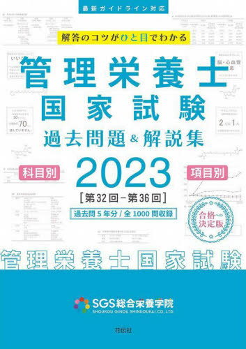 ご注文前に必ずご確認ください＜商品説明＞＜収録内容＞社会・環境と健康人体の構造と機能及び疾病の成り立ち食べ物と健康基礎栄養学応用栄養学栄養教育論臨床栄養学公衆栄養学給食経営管理論応用力試験＜アーティスト／キャスト＞安部隆雄(演奏者)＜商品詳細＞商品番号：NEOBK-2746272SGS Sogo Eiyo Gakuin / Cho Abe Takao / Kanshu / Kanri Eiyoshi Kokka Shiken Kako Mondai & Kaisetsu Shu Kaito No Kotsu Ga Hitome De Wakaru 2023メディア：本/雑誌重量：540g発売日：2022/06JAN：9784763420107管理栄養士国家試験過去問題&解説集 解答のコツがひと目でわかる 2023[本/雑誌] / SGS総合栄養学院/著 安部隆雄/監修2022/06発売