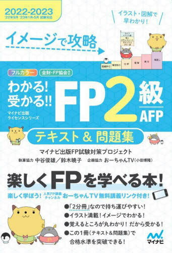 イメージで攻略わかる!受かる!!FP2級AFPテキスト&問題集 2022-2023[本/雑誌] (マイナビ出版ライセンスシリーズ) / マイナビ出版FP試験対策プロジェクト/著