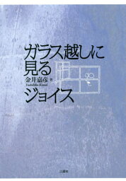 ガラス越しに見るジョイス[本/雑誌] (Japanese James Joyce Studies) / 金井嘉彦/著