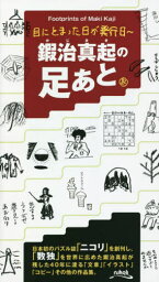 鍜治真起の足あと 目にとまった日が発行日[本/雑誌] / 鍜治真起/〔著〕 ニコリ/編