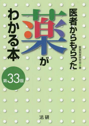 ご注文前に必ずご確認ください＜商品説明＞処方薬の適応症、副作用、保険薬価、注意点、類似薬などが詳しくわかる。薬の名前(商品名と一般名)、病名からでも調べられる。内服薬、外用薬、注射薬(自己注射と抗がん薬、COVID‐19治療薬)、漢方薬までを掲載。読みやすいレイアウトで、要点がすぐわかる。＜収録内容＞内服薬(痛み・炎症・熱の薬精神神経科の薬 ほか)外用薬(催眠・鎮静薬解熱・鎮痛・消炎薬 ほか)注射薬(在宅で管理する注射薬がんに使われる注射薬 ほか)漢方薬(葛根湯葛根湯加川〓辛夷 ほか)＜商品詳細＞商品番号：NEOBK-2747437Iyaku Seido Kenkyu Kai / Cho / Isha Kara Moratta Kusuri Ga Wakaru Hon2022-2023 Nembanメディア：本/雑誌発売日：2022/06JAN：9784867560006医者からもらった薬がわかる本 2022-2023年版[本/雑誌] / 医薬制度研究会/著2022/06発売