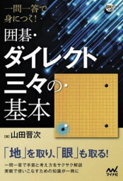 一問一答で身につく!囲碁・ダイレクト三々の基本[本/雑誌] (囲碁人ブックス) / 山田晋次/著