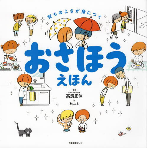 おさほうえほん 育ちのよさが身につく[本/雑誌] / 高濱正伸/監修 林ユミ/絵のサムネイル