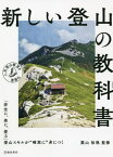 新しい登山の教科書[本/雑誌] / 栗山祐哉/監修