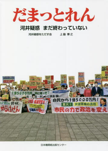 だまっとれん 河井疑惑まだ終わっていない[本/雑誌] / 河井疑惑をただす会/著 上脇博之/著