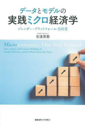 データとモデルの実践ミクロ経済学 ジェンダー・プラットフォーム・自民党[本/雑誌] / 安達貴教/著