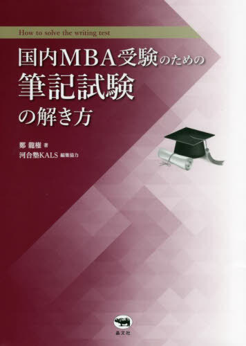 国内MBA受験のための筆記試験の解き方[本/雑誌] / 鄭龍権/著 河合塾KALS/編集協力