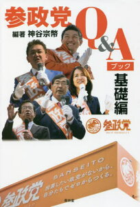 参政党Q&Aブック 基礎編[本/雑誌] / 神谷宗幣/編著