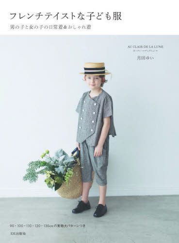 フレンチテイストな子ども服 男の子と女の子の日常着&おしゃれ着[本/雑誌] / 月田ゆい/著