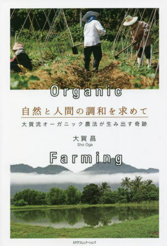 自然と人間の調和を求めて 大賀流オーガニック農法が生み出す奇跡[本/雑誌] / 大賀昌/著