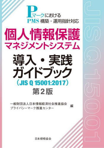 個人情報保護マネジメントシステム導入・実践ガイドブック JIS Q 15001:2017 PマークにおけるPMS構築・運用指針対応[本/雑誌] / 日本情報経済社会推進協会プライバシーマーク推進センター/編