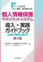 個人情報保護マネジメントシステム導入・実践ガイドブック JIS Q 15001:2017 PマークにおけるPMS構築・運用指針対応[本/雑誌] / 日本情..