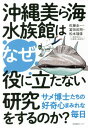 沖縄美ら海水族館はなぜ役に立たない研究をするのか? サメ博士たちの好奇心まみれな毎日[本/雑誌] / 佐藤圭一/著 冨田武照/著 松本瑠偉/著