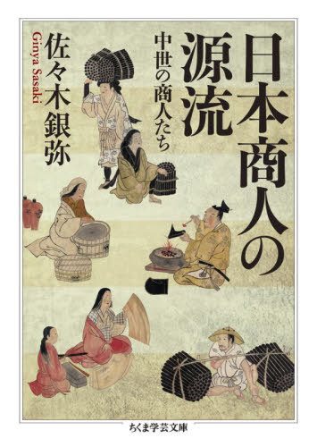 日本商人の源流 中世の商人たち[本/雑誌] (ちくま学芸文庫) / 佐々木銀弥/著