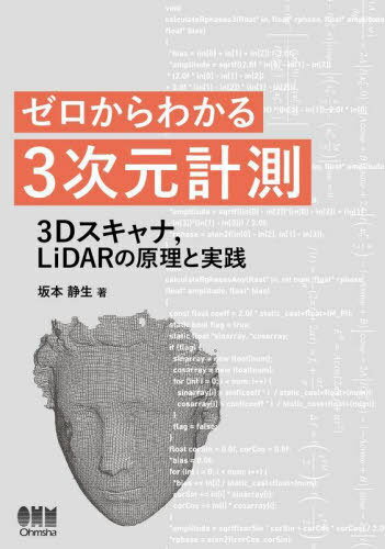 ゼロからわかる3次元計測 3Dスキャナ LiDARの原理と実践 本/雑誌 / 坂本静生/著