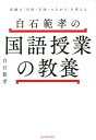 白石範孝の国語授業の教養 活動の「目的・方法・つながり」を考える[本/雑誌] / 白石範孝/著