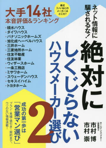 ご注文前に必ずご確認ください＜商品説明＞最近「いいね!」のメーカーはどこだ?大手14社本音評価&ランキング。成功の第一歩は「営業マン選び」プラン〜見積・値引き〜契約まで、ウソのない情報満載!＜収録内容＞1 サクッと理解!「ハウスメーカーで家づくり」の流れ2 最初の最重要ポイントは「優秀な営業マン」に出会うこと—家づくりの成否は最初の一歩で決まる!3 ハウスメーカーのプレゼン事情—競合相手を攻撃するキラートークにご注意!4 見積と値引きの裏事情5 契約と保証の落とし穴—「仮契約」「長期保証」といった言葉に騙されるな!6 ホームインスペクションのすすめ—検査だけでなく、ハウスメーカー選びのフィルター役にも7 大手ハウスメーカー14社本音評価 近頃「いいね!」のメーカー、涙マークのメーカーはどこだ!?8 項目別 ハウスメーカー実力評価9 問題発生!各社共通の「インスペクション指摘多発」事例＜アーティスト／キャスト＞市村博(演奏者)＜商品詳細＞商品番号：NEOBK-2747806Ichimura Hiroshi / Cho Ichimura Takashi / Cho / Net Joho Ni Damasareru Na! Zettai Ni Shikujiranai House Maker Erabi 2メディア：本/雑誌重量：340g発売日：2022/06JAN：9784331523629ネット情報に騙されるな!絶対にしくじらないハウスメーカー選び 2[本/雑誌] / 市村博/著 市村崇/著2022/06発売