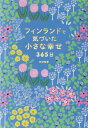 フィンランドで気づいた小さな幸せ365日[本/雑誌] / 島塚絵里/著