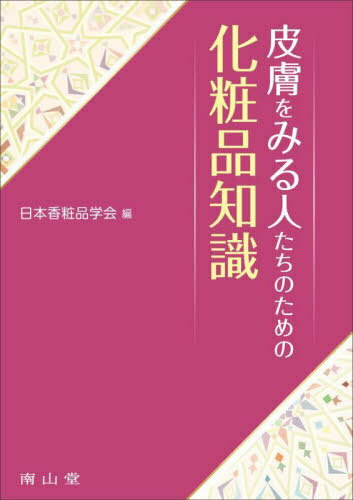 楽天ネオウィング 楽天市場店皮膚をみる人たちのための化粧品知識[本/雑誌] / 日本香粧品学会/編