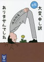 ご注文前に必ずご確認ください＜商品説明＞冷徹冷血で報酬は法外、謝罪コンサルタントの山王丸は、炎上必至の謝罪会見を裏で操りコーディネートする凄腕だ。国民的清純派女優、ワンマン社長のパワハラ被害者、気鋭の女性研究者—炎上を恐れて今日も様々な人が事務所を訪れる。頭脳明晰の難ありアシスタント・氷室と、単なる事務員の私をなぜか巻き込んで、今日も謝罪会見の幕が上がる!前代未聞の謝罪お仕事小説!＜商品詳細＞商品番号：NEOBK-2748494Hosaka Yuki / Cho / Taihen Taihen Moshiwake Arimasendeshita (Kodansha Taiga) [Light Novel]メディア：本/雑誌重量：200g発売日：2022/06JAN：9784065282519大変、大変、申し訳ありませんでした[本/雑誌] (講談社タイガ) / 保坂祐希/著2022/06発売