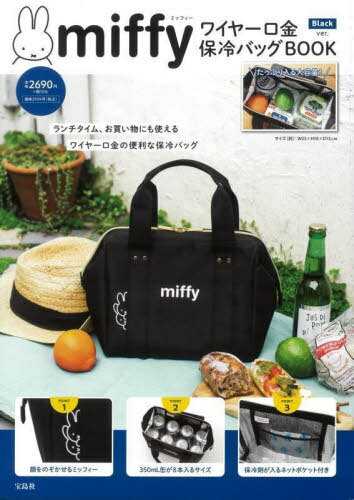 miffy ワイヤー口金 保冷バッグBOOK[本/雑誌] [黒 Black ver.] (単行本・ムック) / 宝島社のサムネイル