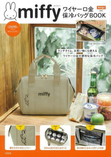 miffy ワイヤー口金 保冷バッグBOOK[本/雑誌] [ベージュ Beige ver.] (単行本・ムック) / 宝島社のサムネイル