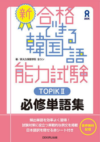 新・合格できる韓国語能力試験 TOPIK2 必修単語集[本/雑誌] / 全ウン/著のサムネイル