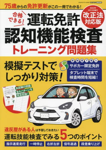 運転免許認知機能検査トレーニング問題集[本/雑誌] (CARTOP) / 交通タイムス社