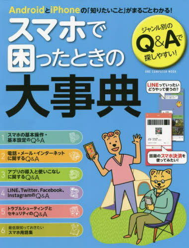 スマホで困ったときの大事典[本/雑誌] (ONE COMPUTER MOOK) / ワン・パブリッシング
