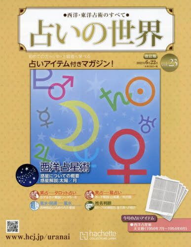 占いの世界改訂版[本/雑誌] 2022年6月22日号 (雑誌) / アシェット・コレクションズ・ジャパン