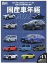 Motor Magazine 国産車年鑑 2022[本/雑誌] (Motor Magazine Mook) / モーターマガジン社