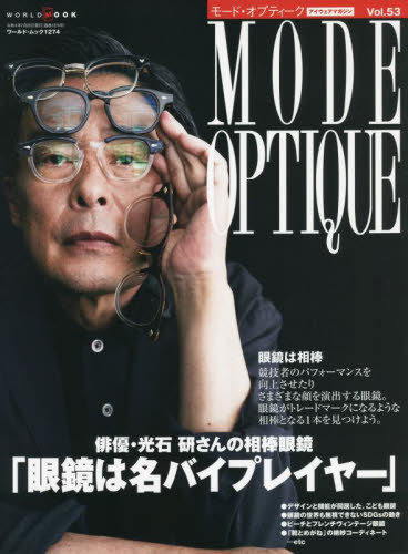 楽天ネオウィング 楽天市場店MODE OPTIQUE 53[本/雑誌] （ワールド・ムック1274） / ワールドフォトプレス