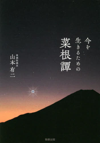 今を生きるための菜根譚[本/雑誌] / 山本有二/著