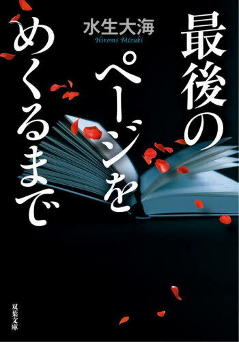 最後のページをめくるまで[本/雑誌] (双葉文庫) / 水生大海/著のサムネイル