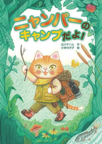 ニャンパーのキャンプだよ![本/雑誌] / 北川チハル/作 小林ゆき子/絵